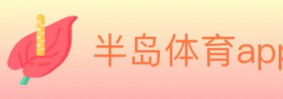 半岛体育app Logo